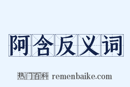 阿含反义词是什么意思的图片